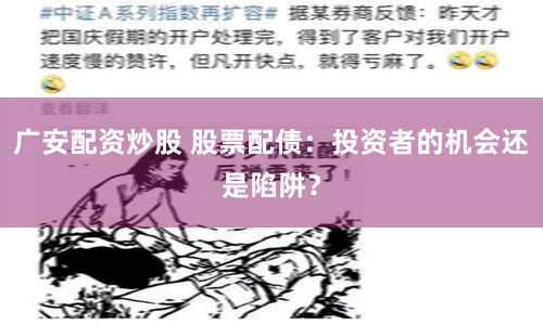 广安配资炒股 股票配债：投资者的机会还是陷阱？